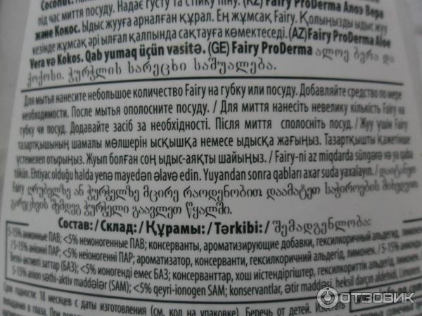 Моющее средство для мытья посуды Fairy ProDerma Алоэ Вера и Кокос фото