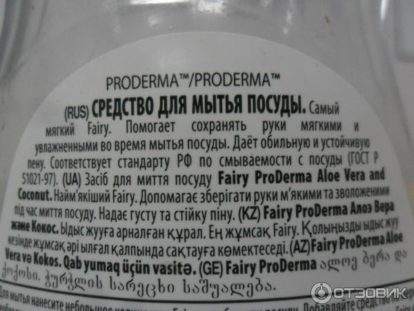 Моющее средство для мытья посуды Fairy ProDerma Алоэ Вера и Кокос фото