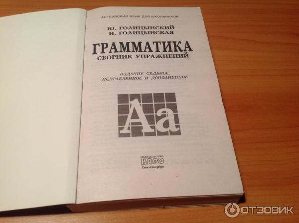 Книга Грамматика: Сборник упражнений (Серия Английский язык для школьников)- Ю. Б. Голицинский фото