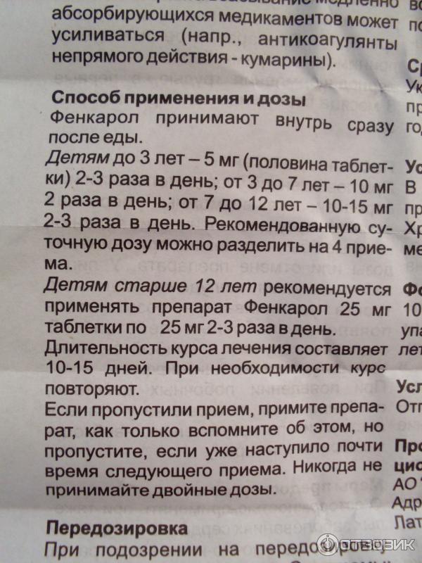 Фенкарол 25 мг инструкция. Фенкарол 50 мг инструкция по применению таблетки.