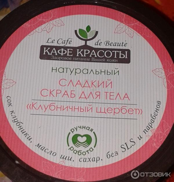 Натуральный сладкий скраб для тела Кафе Красоты Клубничный щербет фото