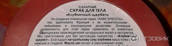 Натуральный сладкий скраб для тела Кафе Красоты Клубничный щербет фото