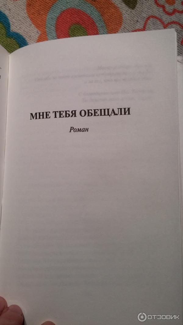 Книга Мне тебя обещали - Эльчин Сафарли фото