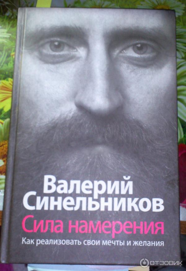 Синельников намерение слушать. Синельников сила намерения книга.