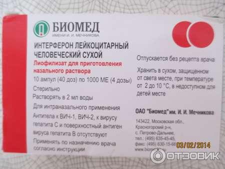 Интерферон Лейкоцитарный Сухой Купить В Москве
