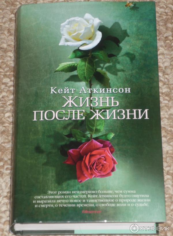 Книга Жизнь после жизни - Кейт Аткинсон фото