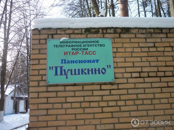 Пансионат ИТАР-ТАСС "Пушкино" в Левково, Московская …