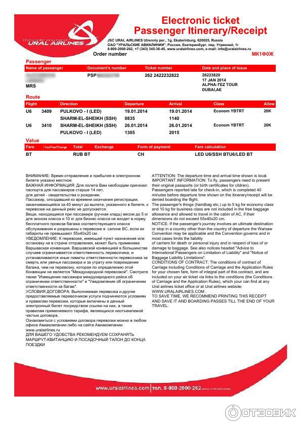 Возврат билетов на самолет уральские авиалинии. Маршрутная квитанция Уральские авиалинии.