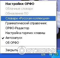 Многофункциональная система проверки правописания ОРФО - программа для Windows фото