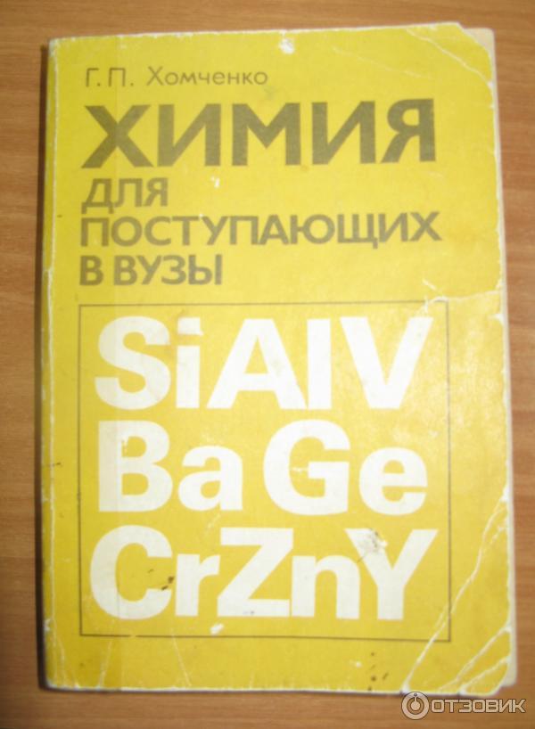 Химия для поступления. Учебник по химии для поступающих в вузы. Пособие по химии для поступающих в вузы. Химия справочник для поступающих в вузы. Хомченко пособие по химии для поступающих в вузы.