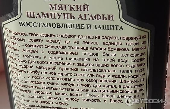 Мягкий шампунь Рецепты бабушки Агафьи Восстановление и защита - для окрашенных и повережденых волос фото