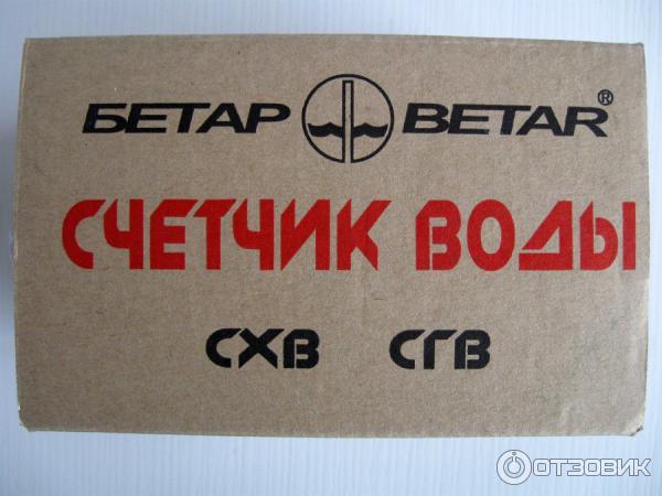 Водяные счетчики на горячую и холодную Бетар СХВ/СГВ-15 фото