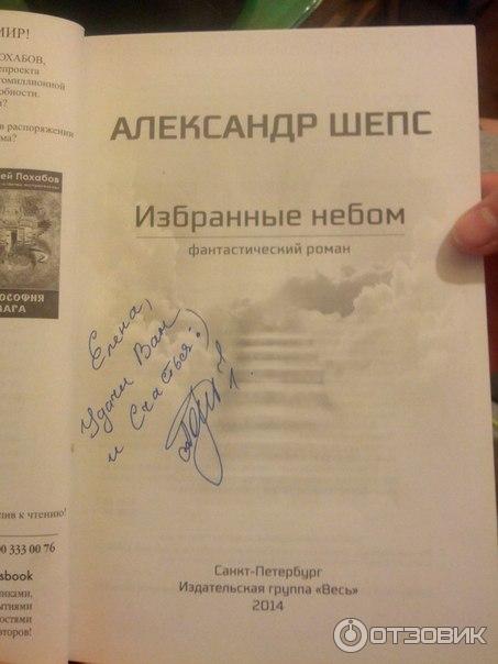 Книга Избранные небом - Александр Шепс фото