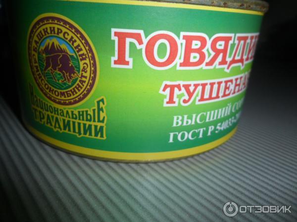 Говядина тушеная кусковая - Национальные традиции от Башкирского мясокомбината фото