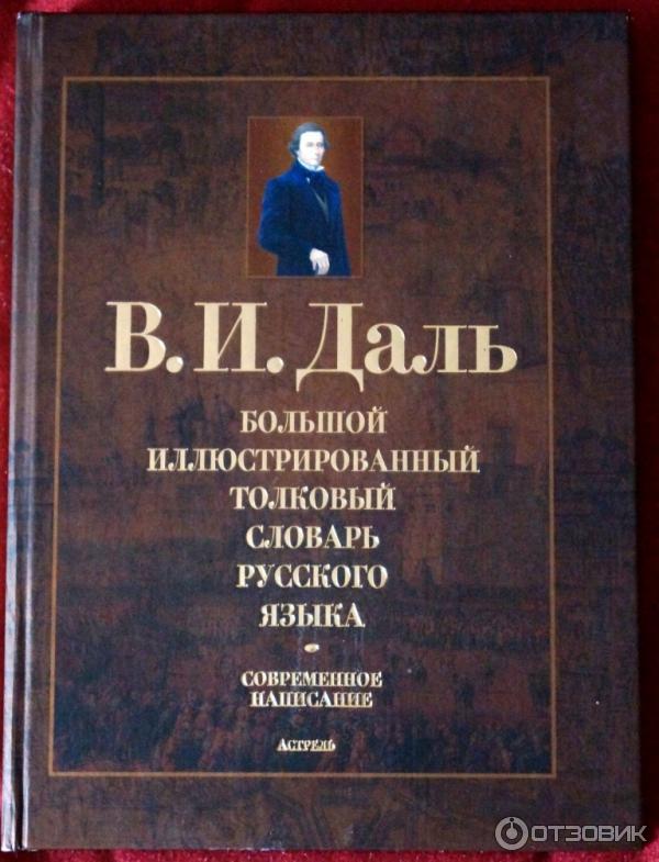 Книги Даля Картинки