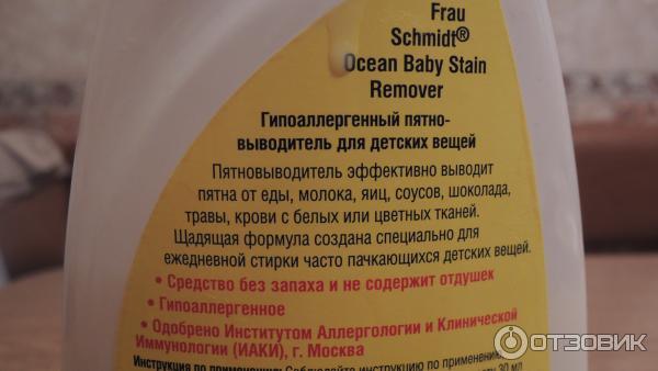 Пятновыводитель для детского белья Frau Schmidt Ocean Baby фото