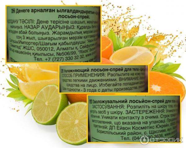 Как правильно использовать лосьон. Эйвон цитрусовый спрей для тела. Скраб для тела цитрусовый заряд эйвон. Спрей для тела эйвон цитрусовый заряд. Цитрусовый энергетический спрей.