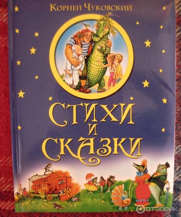 Книга Стихи и сказки - Корней Чуковский фото