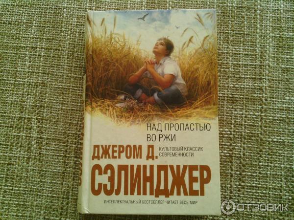 Аудиокнига пропастью во ржи. Над пропастью во ржи. Сэлинджер над пропастью во ржи.