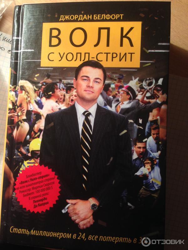 Волк с уолл стрит читать книгу. Волк с Уолл стрит книга. Jordan Belfort книга волк с Уолл-стрит. Волк с Уолл стрит книга фото.