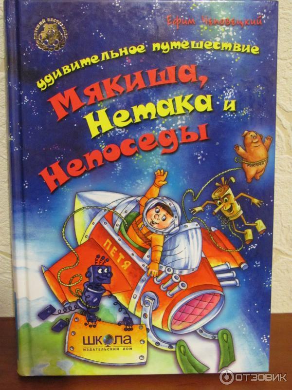 Книга Невероятные приключения Мякиша, Нетака и Непоседы фото