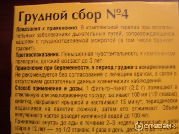 Фитосбор Красногорсклексредства Грудной сбор №4 для вашего здоровья фото