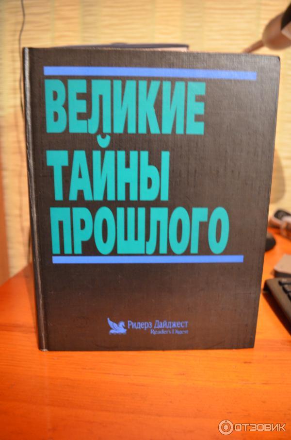 Книга Великие тайны прошлого - издательство Ридерс Дайджест фото