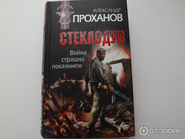 Проханов Меченосец Роман Купить Книгу