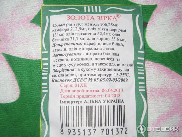 Что входит в состав звездочки. Бальзам Золотая звезда состав. Состав звездочки бальзама. Состав звездочки бальзама вьетнамской. Мазь Звездочка состав.