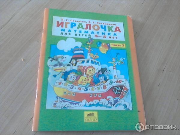 Книга Игралочка. Математика для детей 4 - 5 лет - Л. Г. Петерсон, Е. Е. Кочемасова фото