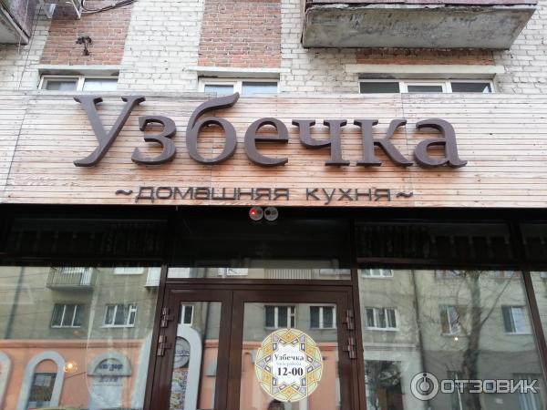 Ресторан Узбечка банкетный зал до 130 человек: фото, отзывы, меню