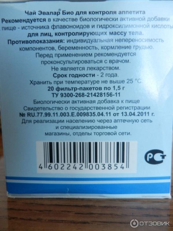 Эвалар для снижения аппетита. Чай Эвалар для контроля аппетита. Чай Эвалар био для контроля аппетита. Чай для снижения аппетита. Чай контролирующий аппетит.