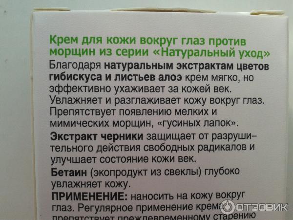 Крем для кожи вокруг глаз Биокон Натуральный уход против морщин 35+ 20 мл фото