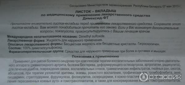 Димексид 50 инструкция по применению. Димексид при мышечной боли. Димексид раствор компресс для суставов. Димексид мазь инструкция. Димексид ФТ инструкция.