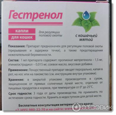 Гестренол Для Кошек Капли Цена