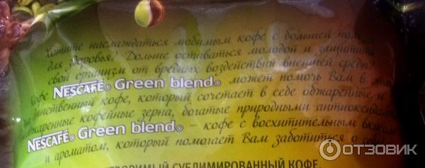 кофе Nescafe Green Blend