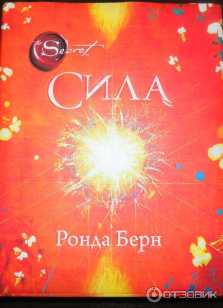 Книга Сила - Ронда Берн фото