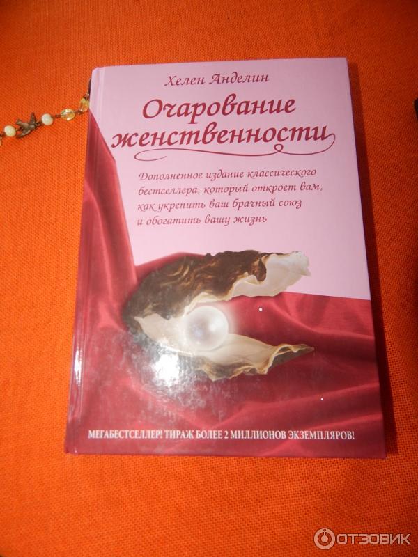 Книгу анделин хелен очарование женственности. Очарование женственности Хелен Анделин. Очаровательная женственность книга.