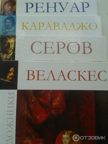 Серия книг Великие художники (Комскомольская правда) фото