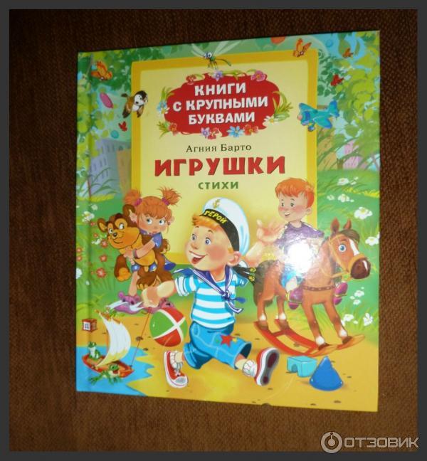 Книга Игрушки - Агния Барто фото