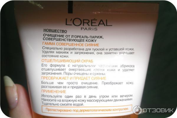 Отшелушивающий скраб для лица L'Oreal Совершенное сияние фото