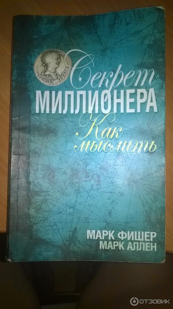 Книга Секрет миллионера, Как мыслить. - Марк Фишер, Марк Аллен фото