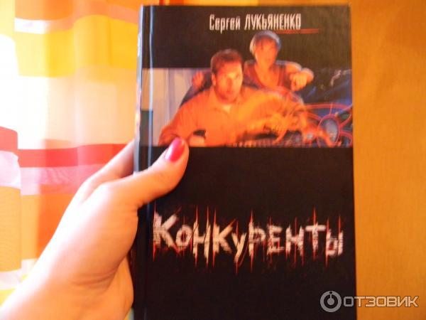 Книга Конкуренты - Сергей Лукьяненко фото