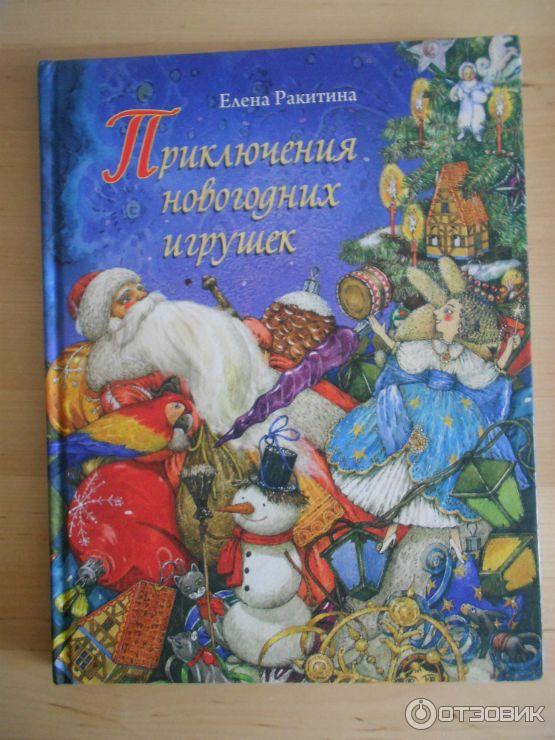 Книга Приключения новогодних игрушек - Ракитина Е. В. фото