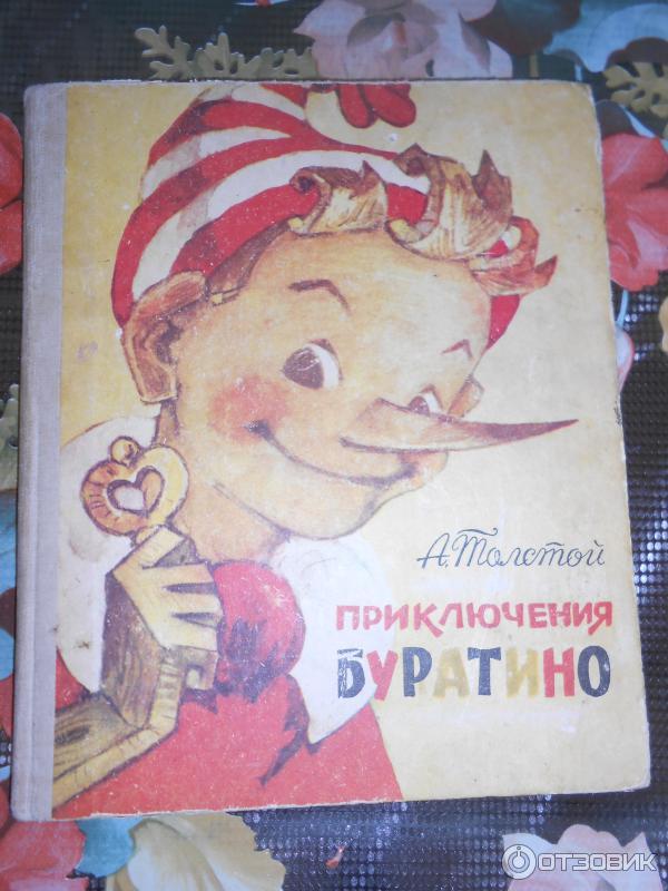 Золотой Ключик Буратино Купить Книгу