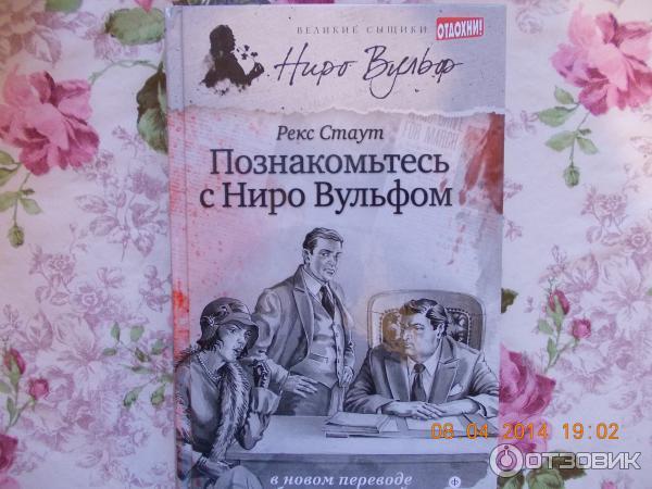 Ниро книги. Познакомьтесь с Ниро Вульфом книга. Ниро Вульф картинки. Рекс Стаут Ниро Вульф книги по порядку.