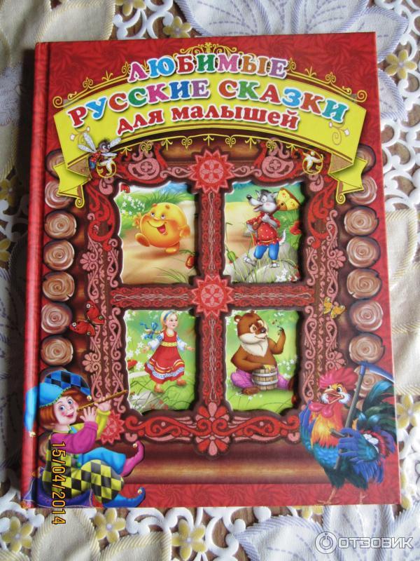 Книга Любимые русские сказки для малышей - Издательство Роосса фото