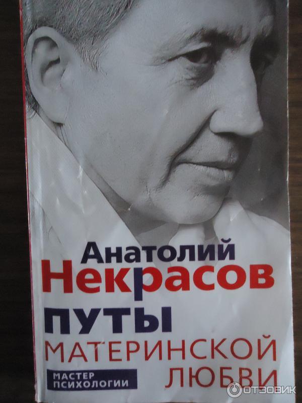 Книга Путы материнской любви - А. Некрасов фото