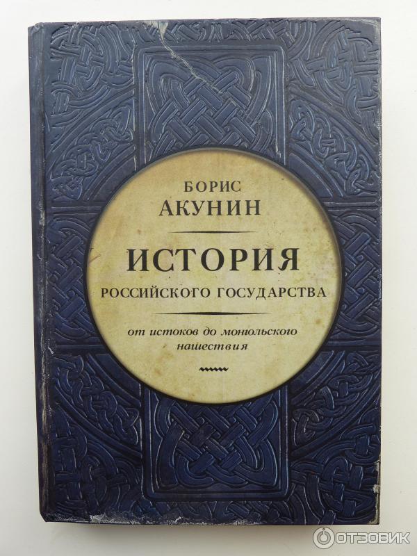 Книга История российского государства - Борис Акунин фото