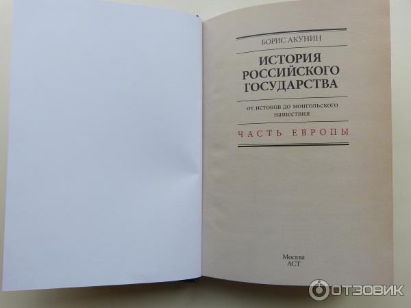 Книга История российского государства - Борис Акунин фото